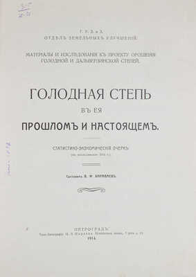 Караваев В.Ф. Голодная степь в ее прошлом и настоящем. Статистико-экономический очерк (по исследованию 1914 г.). Пг., 1914.